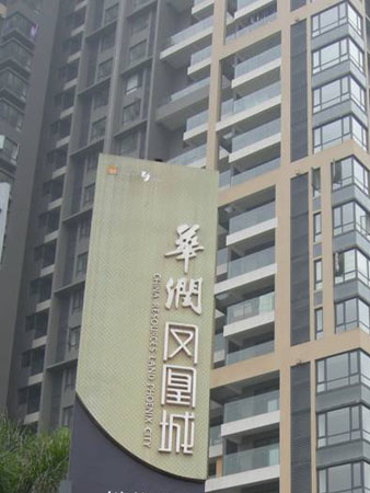 華潤鳳凰城.jpg