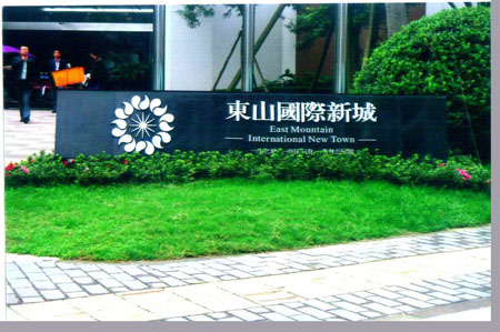 東山國際新城.jpg