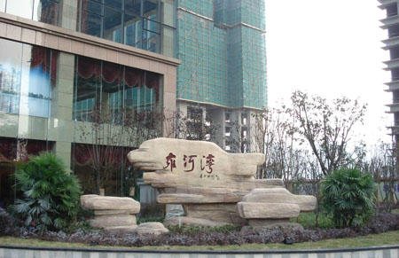 雍河灣