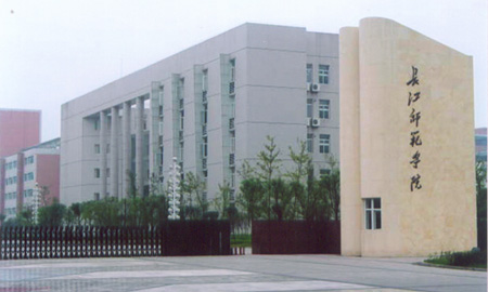 重慶長(zhǎng)江師范學(xué)校