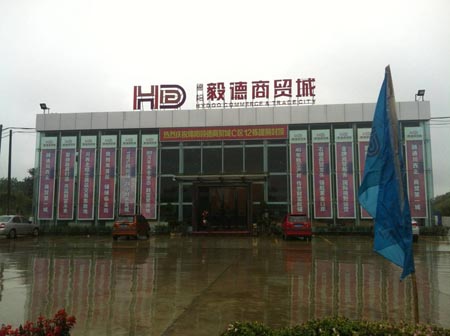 綿陽毅德商貿(mào)城