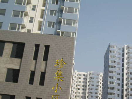 珍集小區(qū)