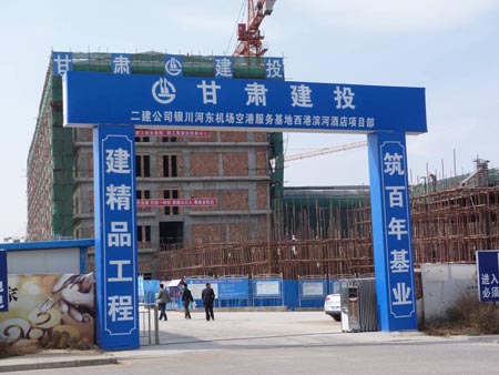 銀川河?xùn)|機(jī)場(chǎng)空港服務(wù)基地西巷河濱酒店