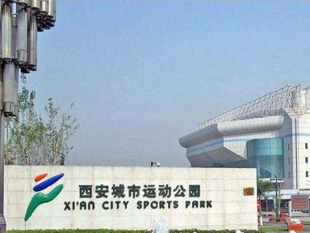 西安城市運(yùn)動(dòng)公園