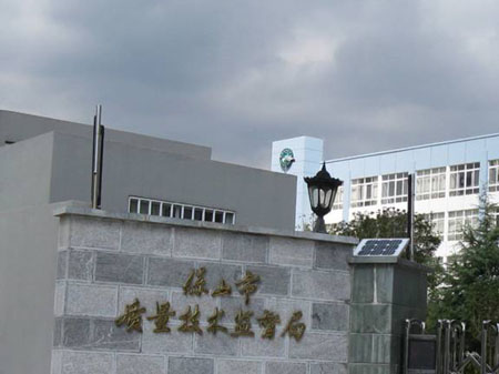 保山市質(zhì)量技術(shù)監(jiān)督局辦公樓