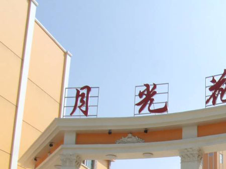 月光花園.jpg