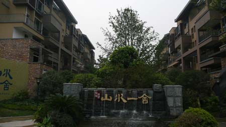 中鐵·山水一舍