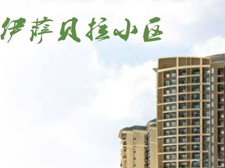 伊薩貝拉小區(qū)項目