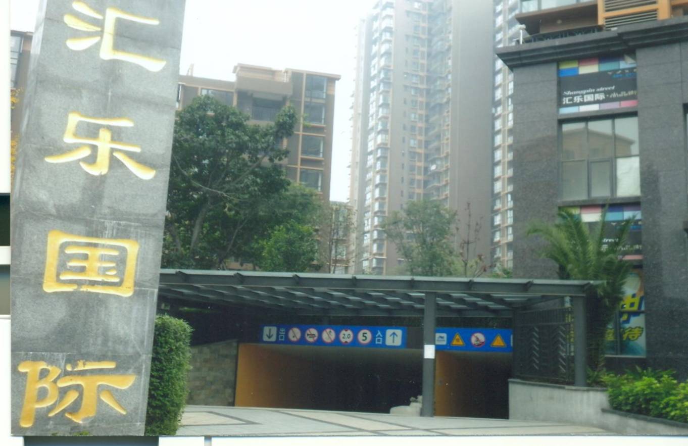 匯樂國際·逸家