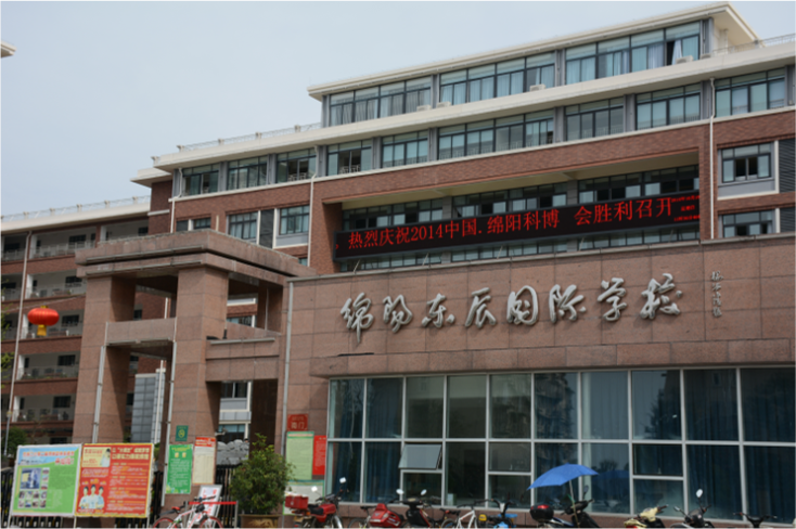 綿陽東辰國際學校