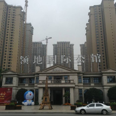 領(lǐng)地國際公館