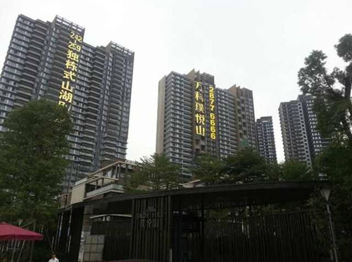 萬科第五園七期