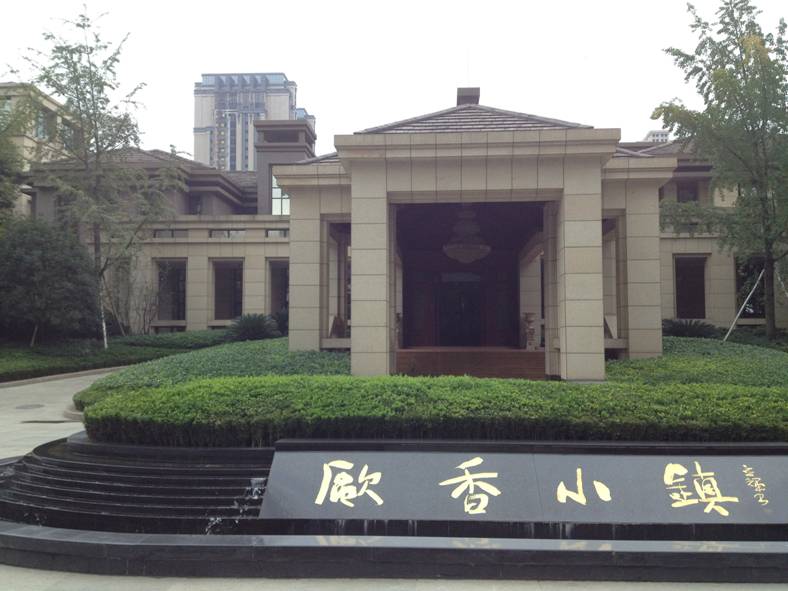 歐香小鎮(zhèn).jpg