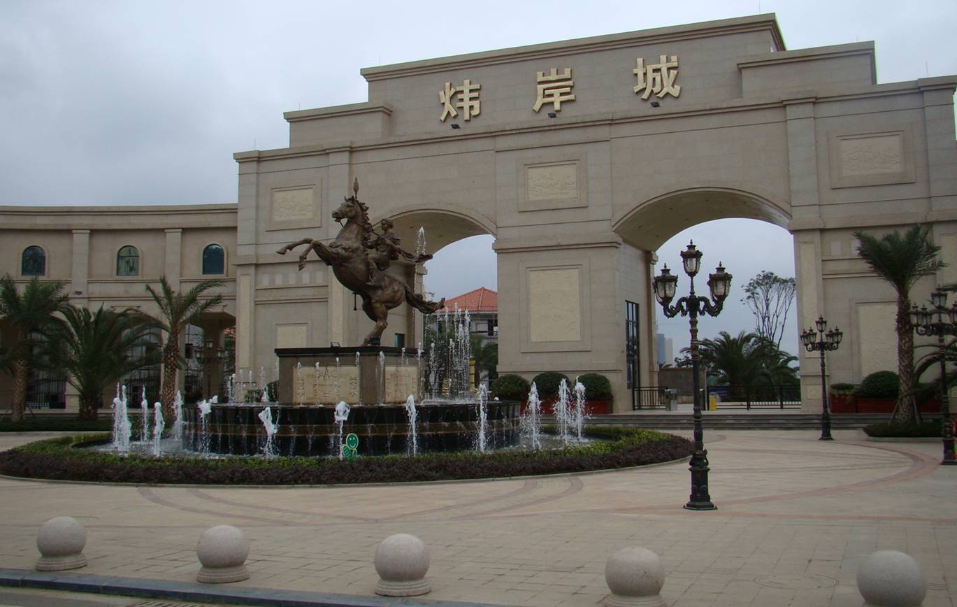煒岸城.jpg