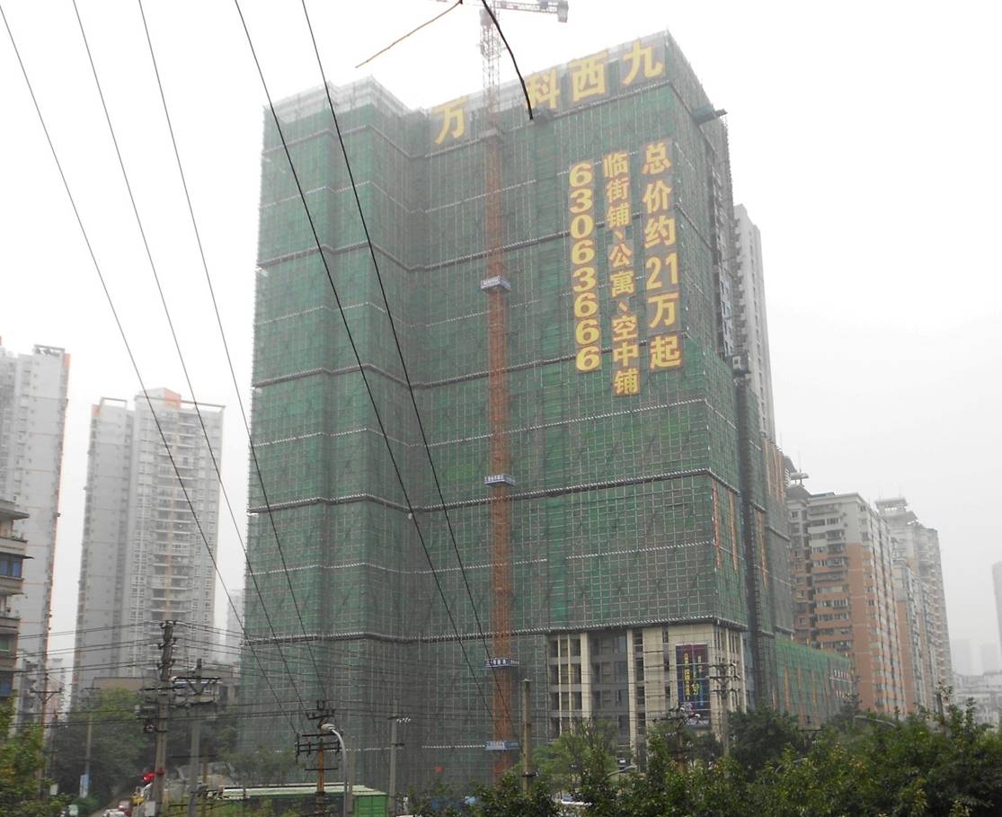 萬科西九
