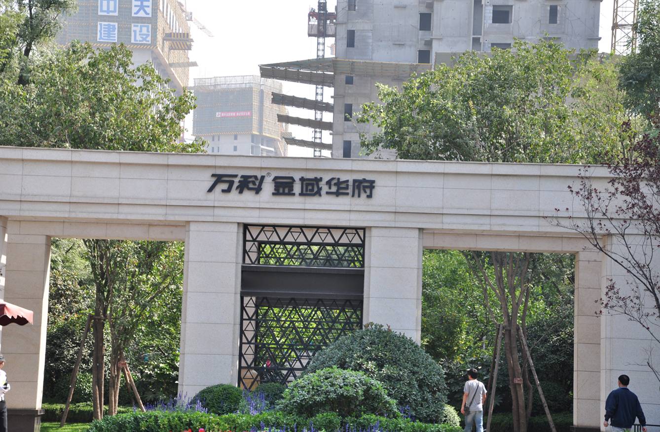 萬(wàn)科金域華府