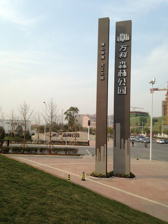 萬科森林公園.jpg