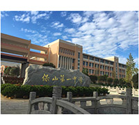 保山第一中學(xué)
